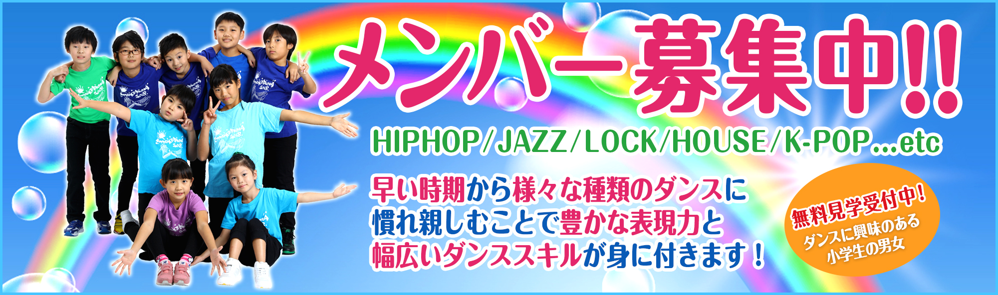 メンバー募集中！無料見学随時受付中