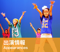 出演情報