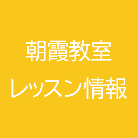 ユースダンスプロジェクト朝霞教室のレッスン情報