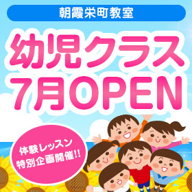 朝霞教室幼児クラスオープン