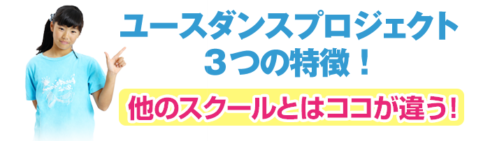 ユースダンスプロジェクト3つの特徴!他のスクールとはココが違う!