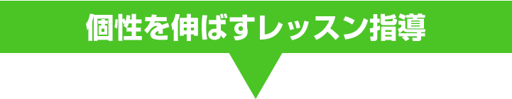 個性を伸ばすレッスン指導