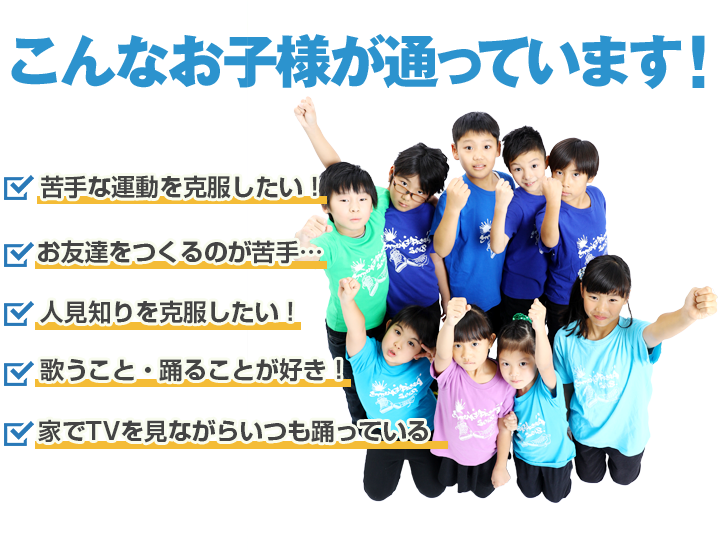 こんなお子様が通っています!