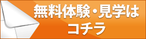 無料体験・見学はこちら