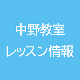 ユースダンスプロジェクト中野教室のレッスン情報