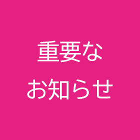 新型コロナウイルスへの対応について