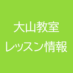 ユースダンスプロジェクト大山教室のレッスン情報