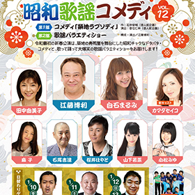 昭和歌謡コメディポスター写真